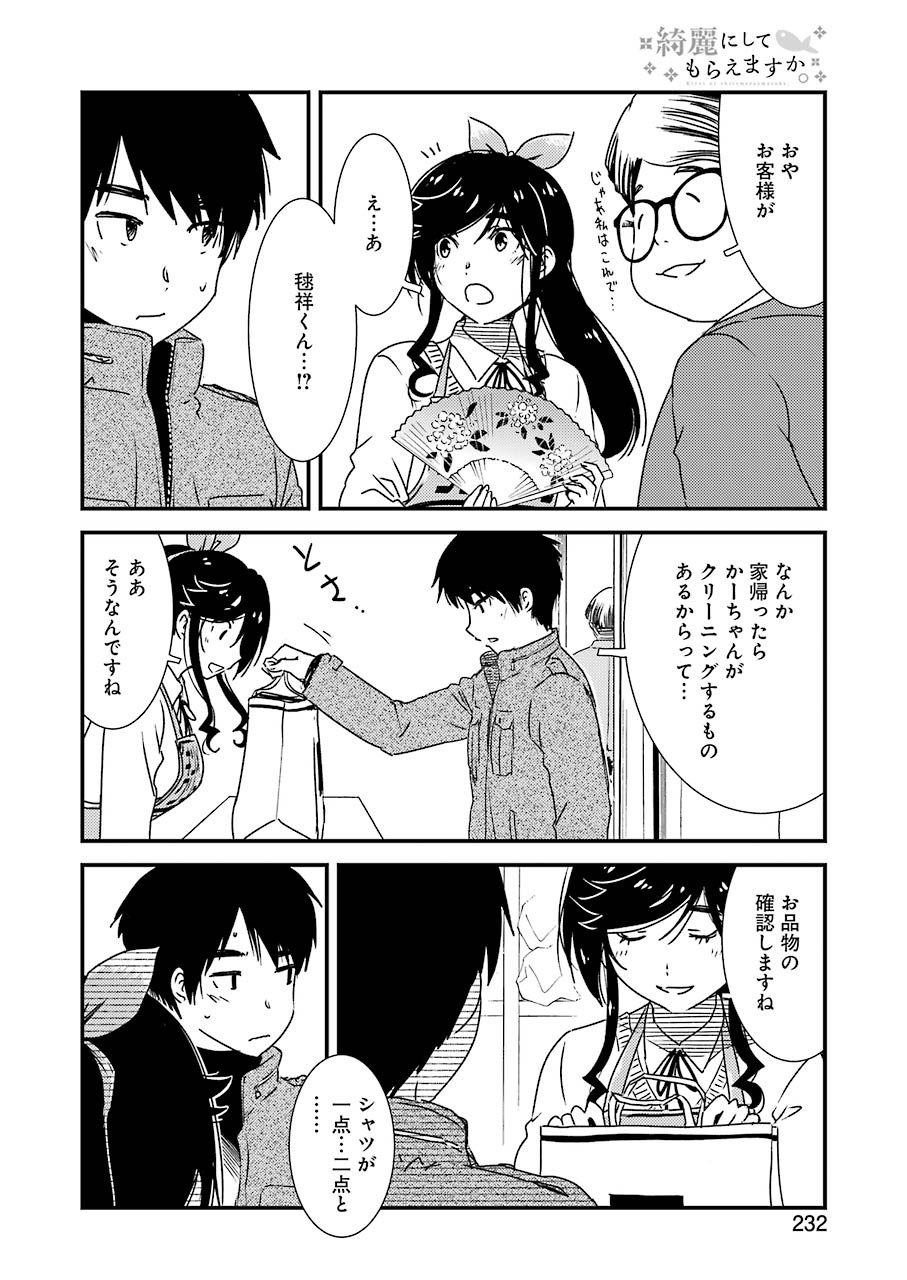 綺麗にしてもらえますか。 第47話 - Page 18