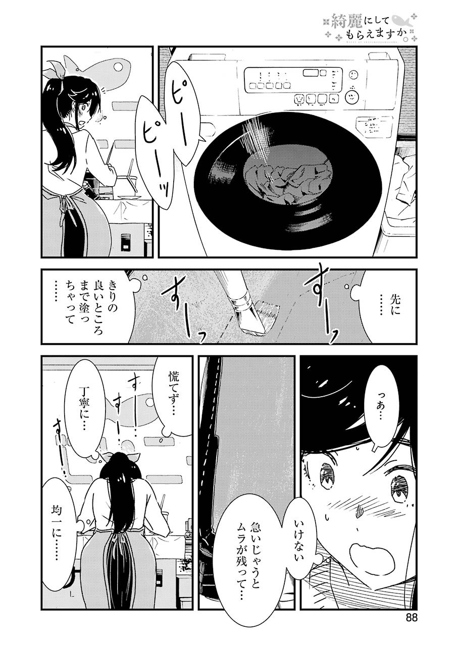 綺麗にしてもらえますか。 第48話 - Page 8