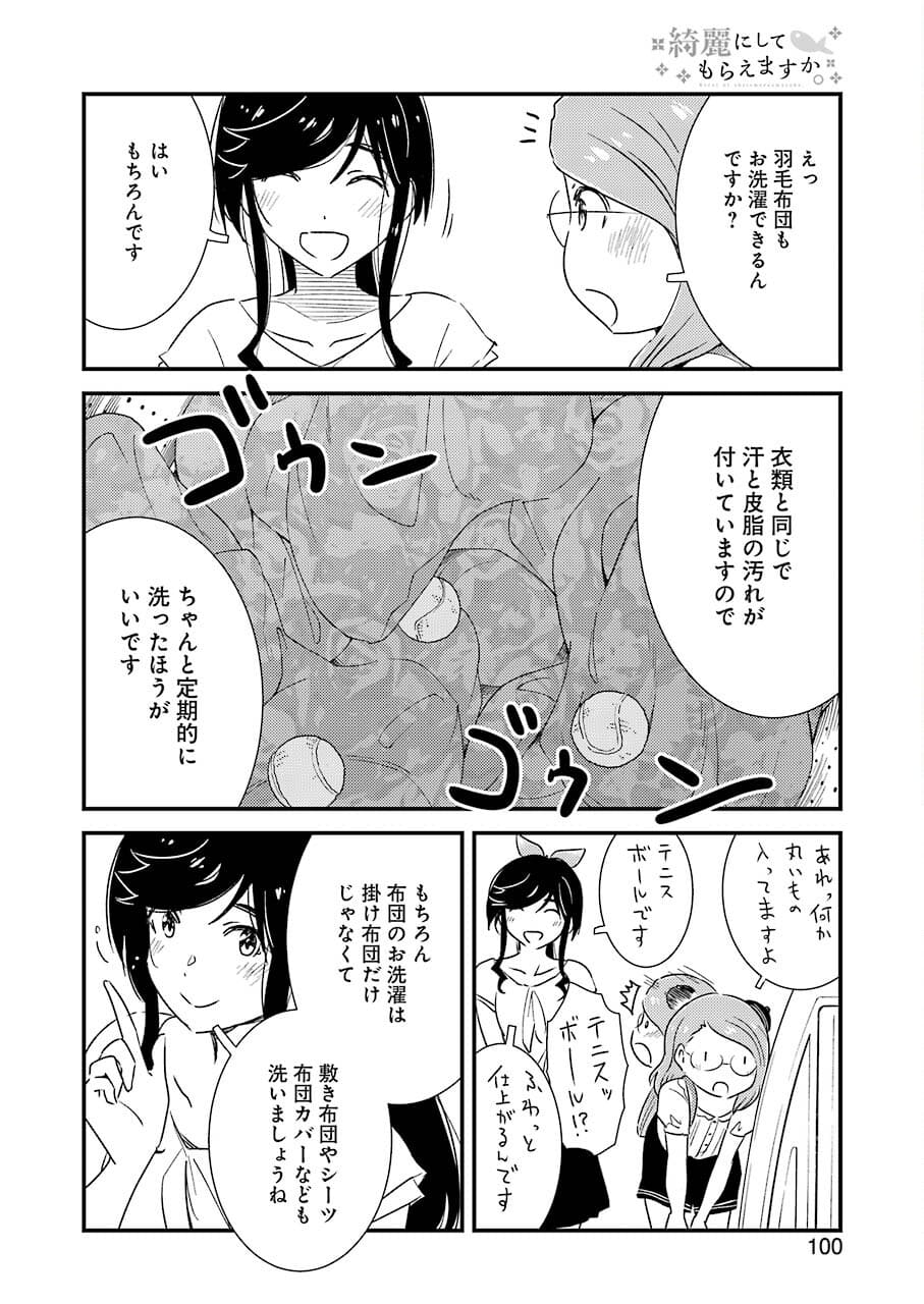 綺麗にしてもらえますか。 第52話 - Page 10