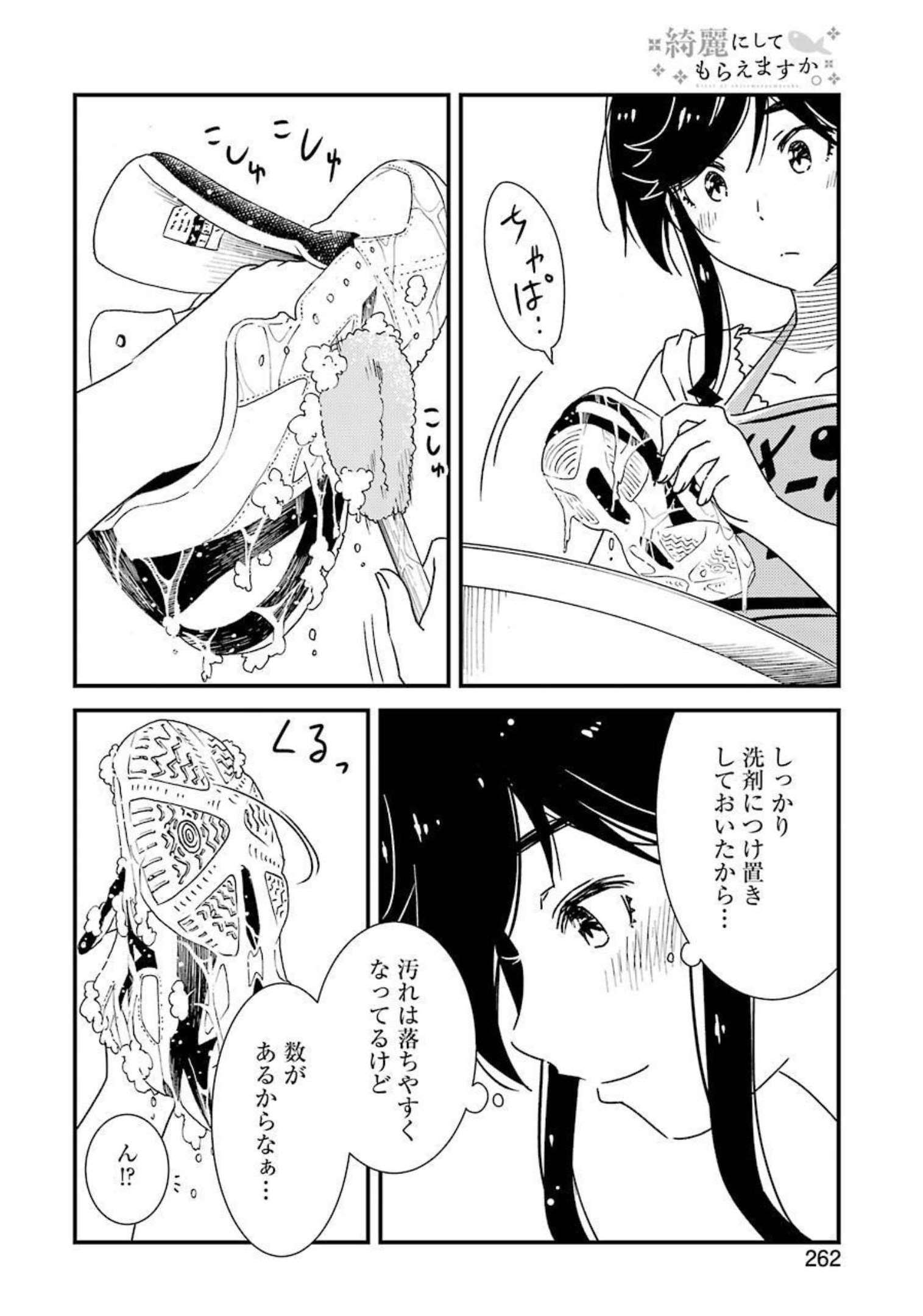 綺麗にしてもらえますか。 第55話 - Page 12