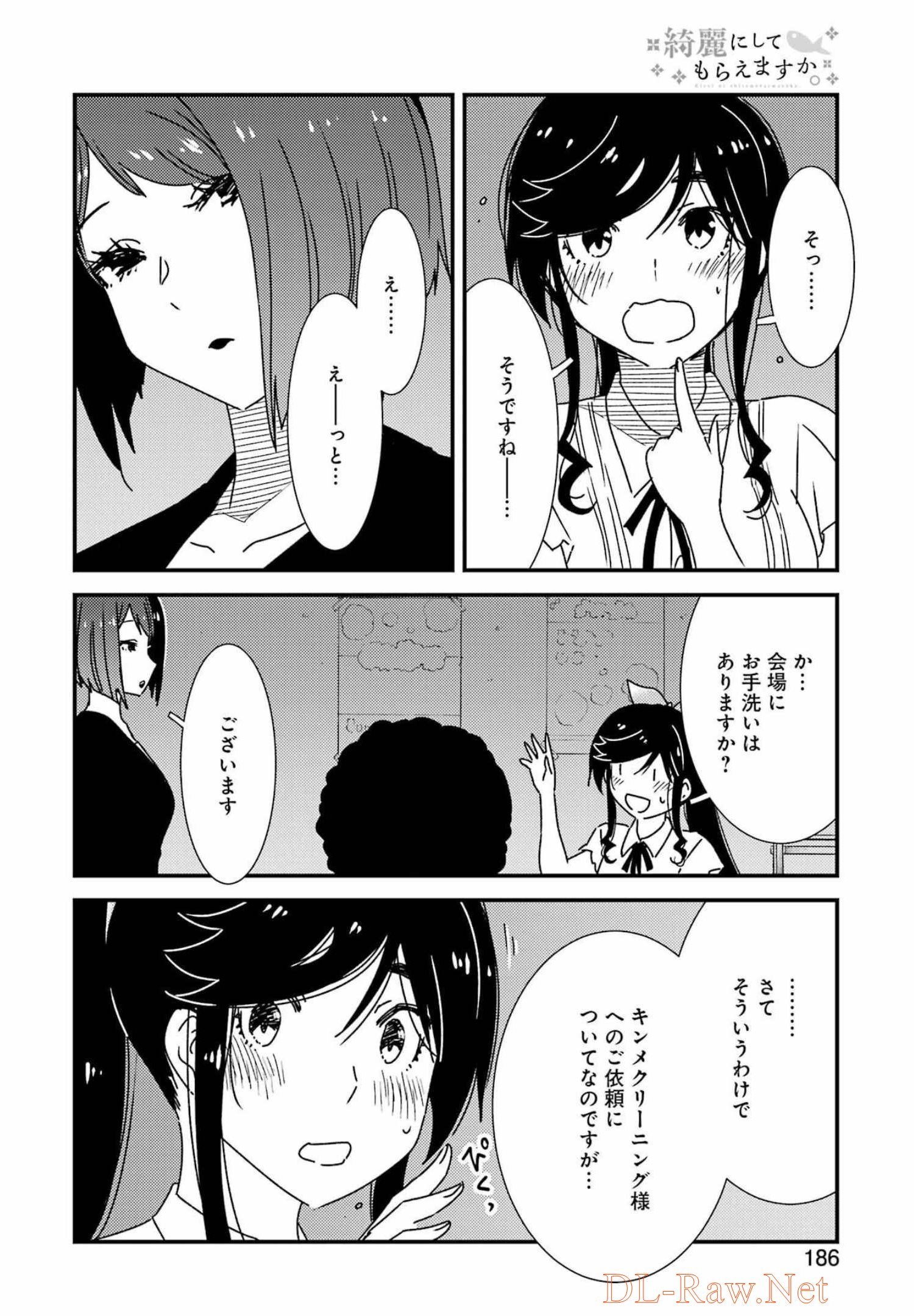 綺麗にしてもらえますか。 第59話 - Page 12