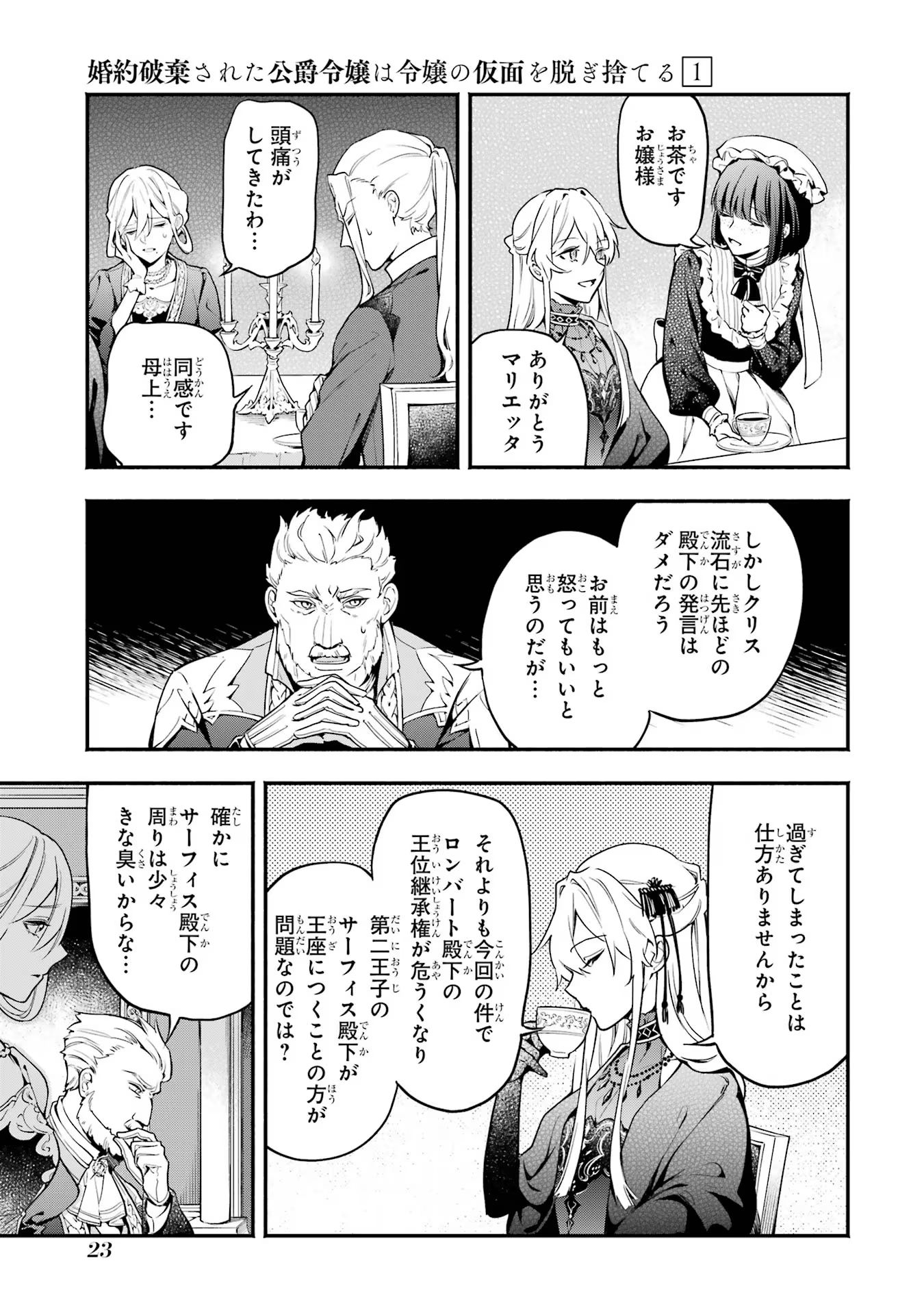 婚約破棄された公爵令嬢は令嬢の仮面を脱ぎ捨てる 第1話 - Page 21