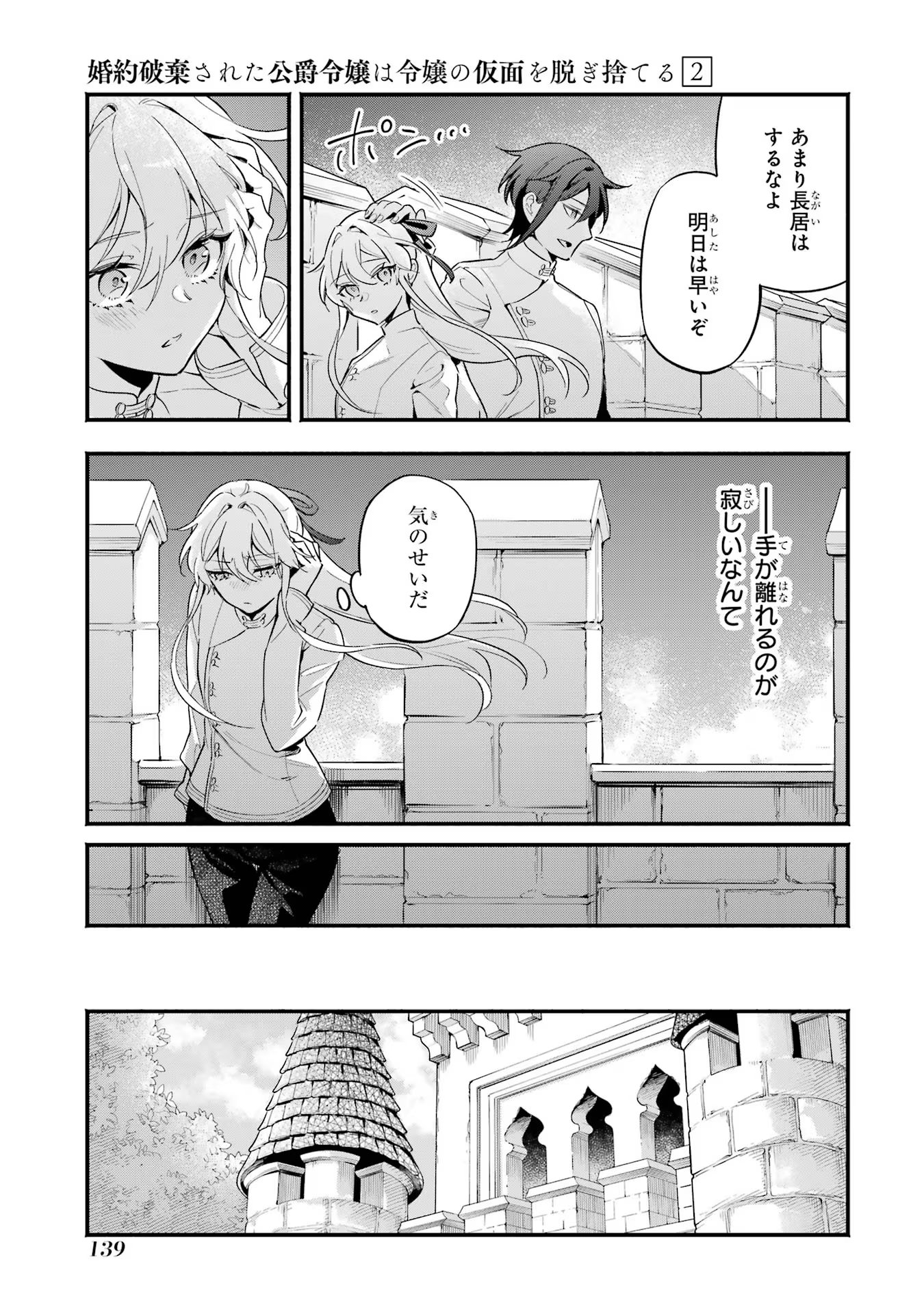 婚約破棄された公爵令嬢は令嬢の仮面を脱ぎ捨てる 第12話 - Page 21