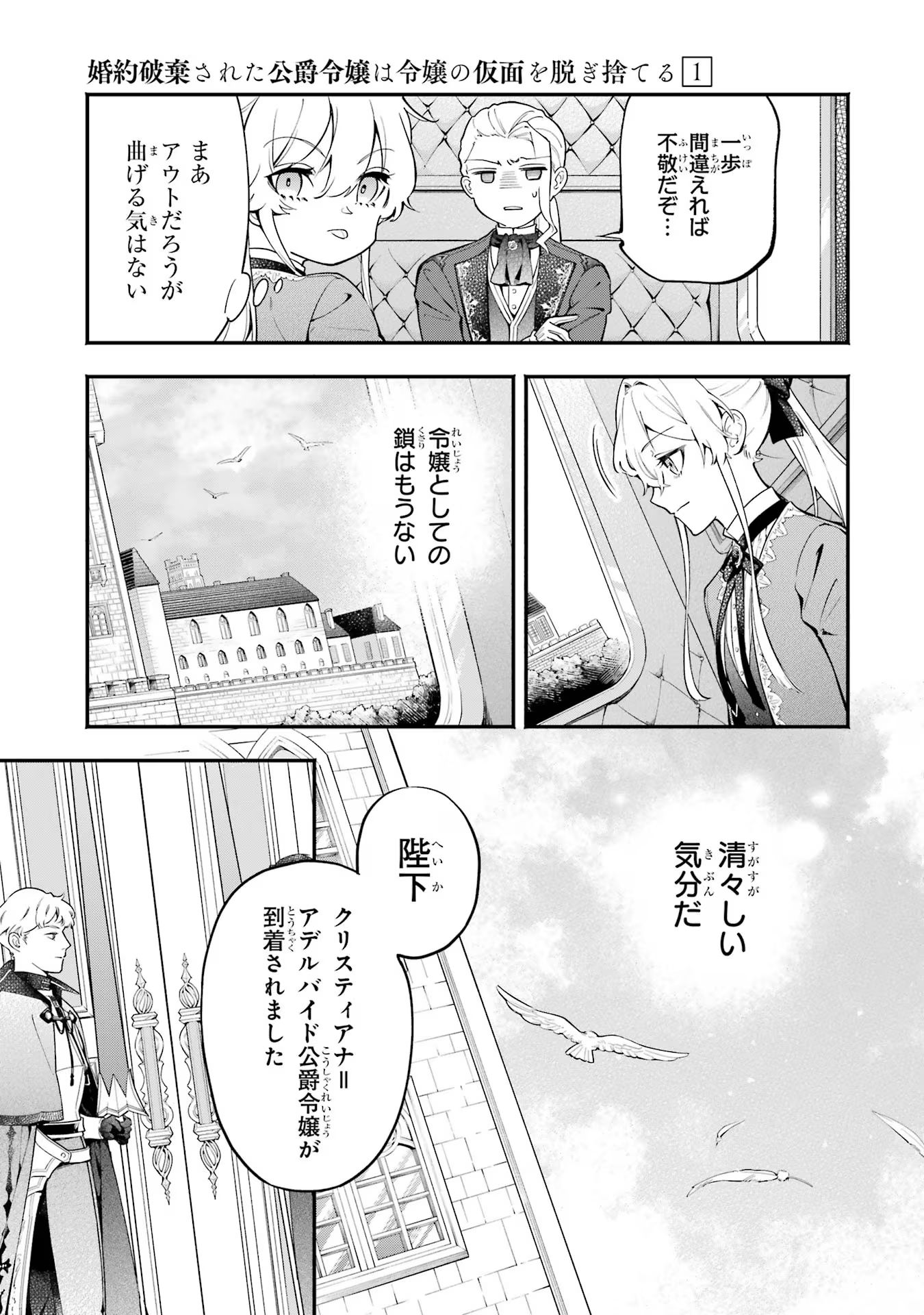 婚約破棄された公爵令嬢は令嬢の仮面を脱ぎ捨てる 第2話 - Page 3