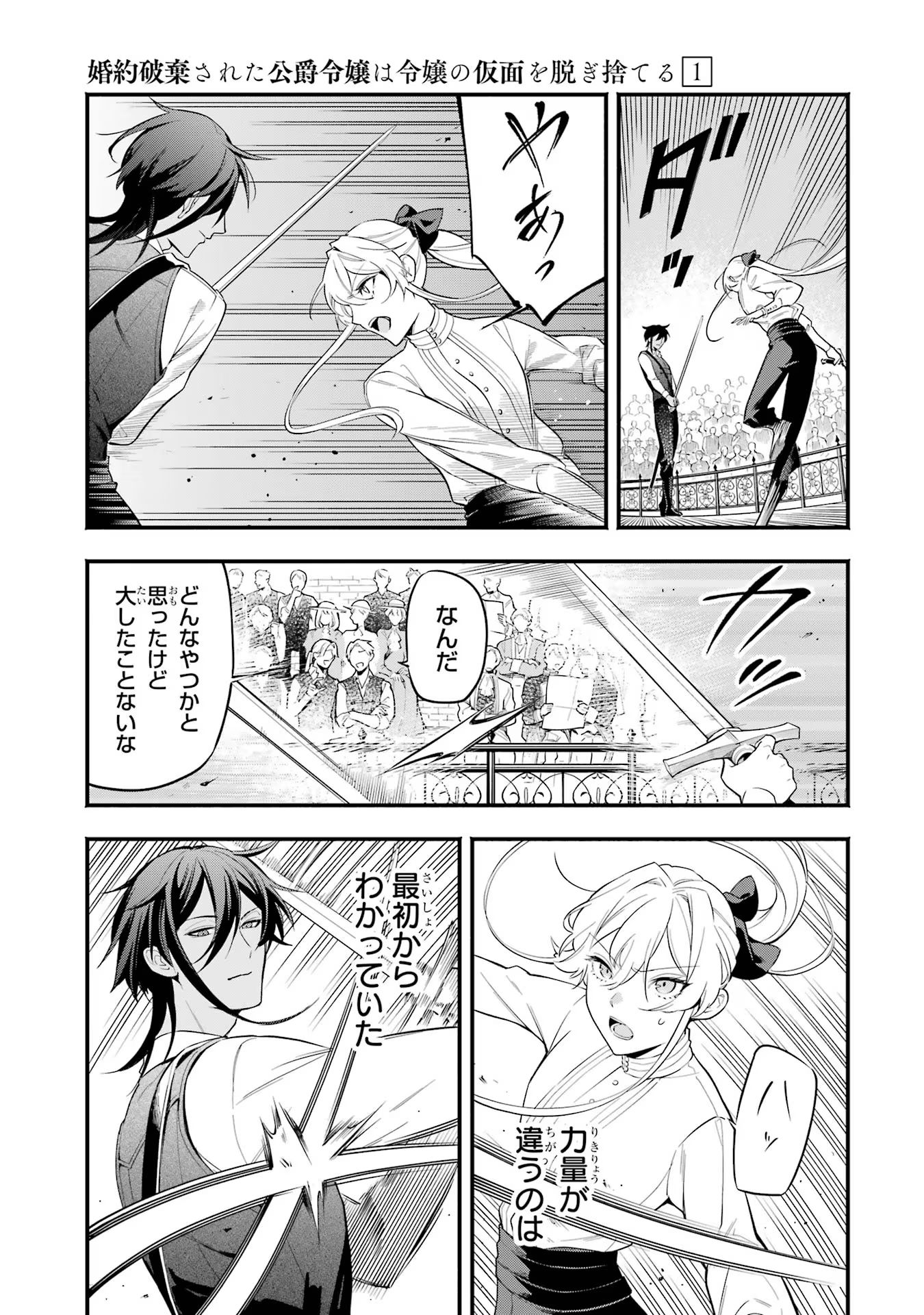 婚約破棄された公爵令嬢は令嬢の仮面を脱ぎ捨てる 第3話 - Page 11