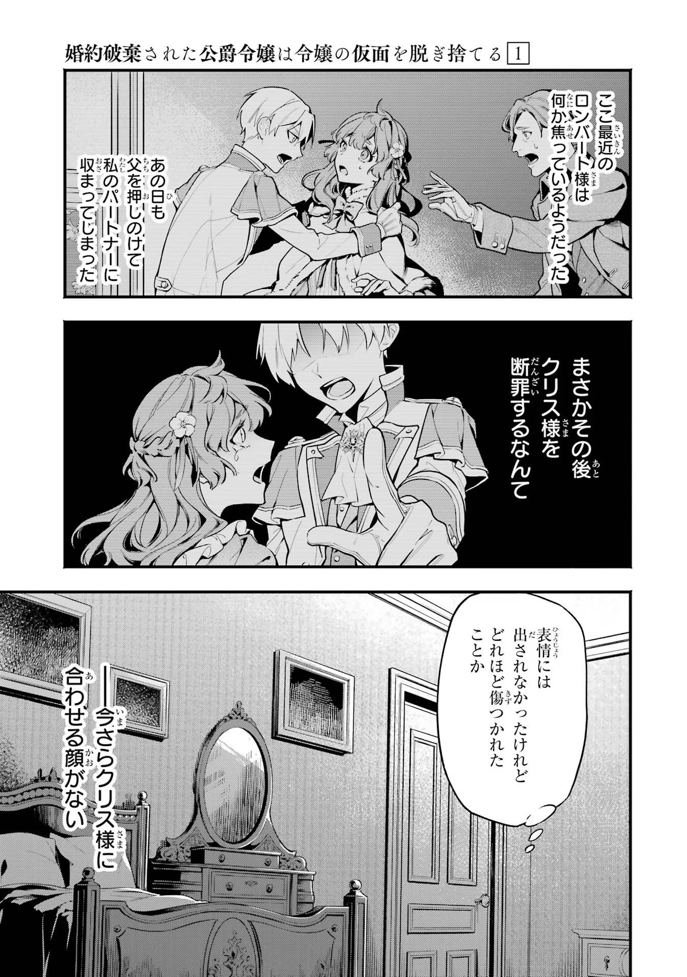 婚約破棄された公爵令嬢は令嬢の仮面を脱ぎ捨てる 第4話 - Page 21