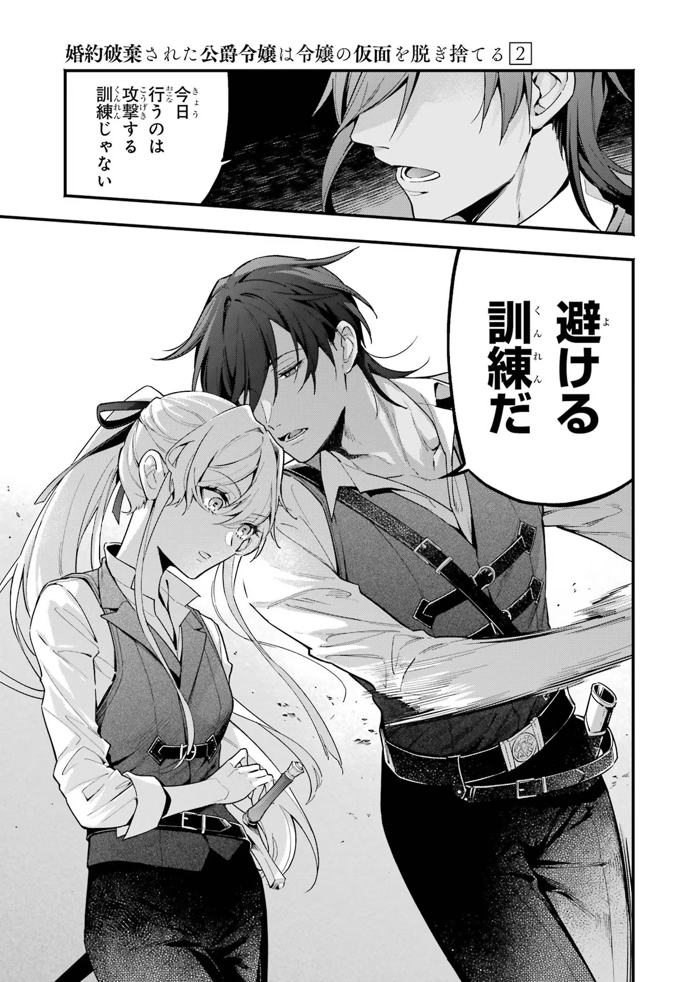 婚約破棄された公爵令嬢は令嬢の仮面を脱ぎ捨てる 第8話 - Page 19