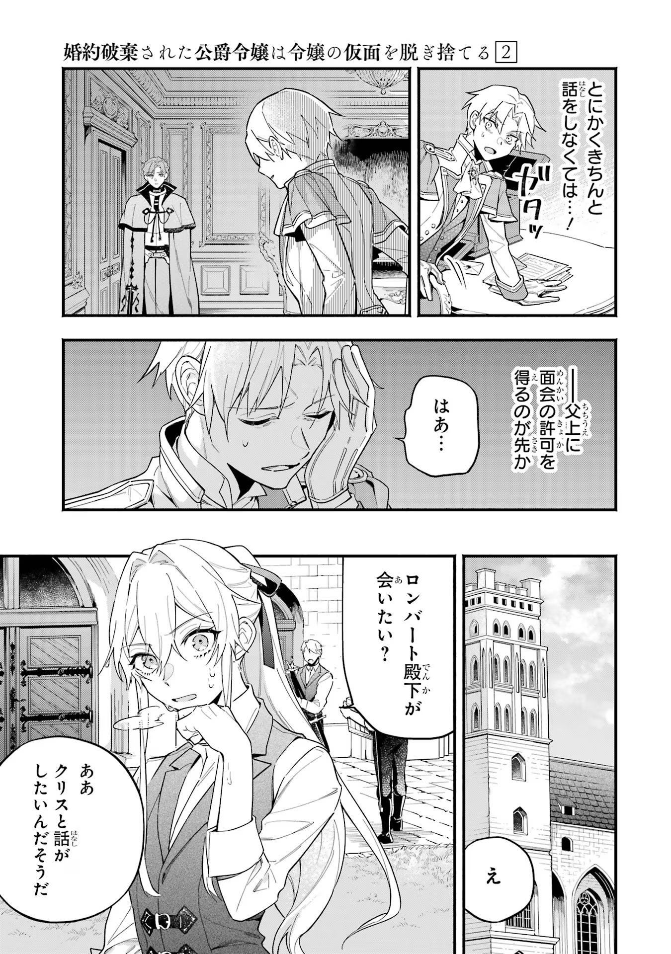 婚約破棄された公爵令嬢は令嬢の仮面を脱ぎ捨てる 第9話 - Page 15