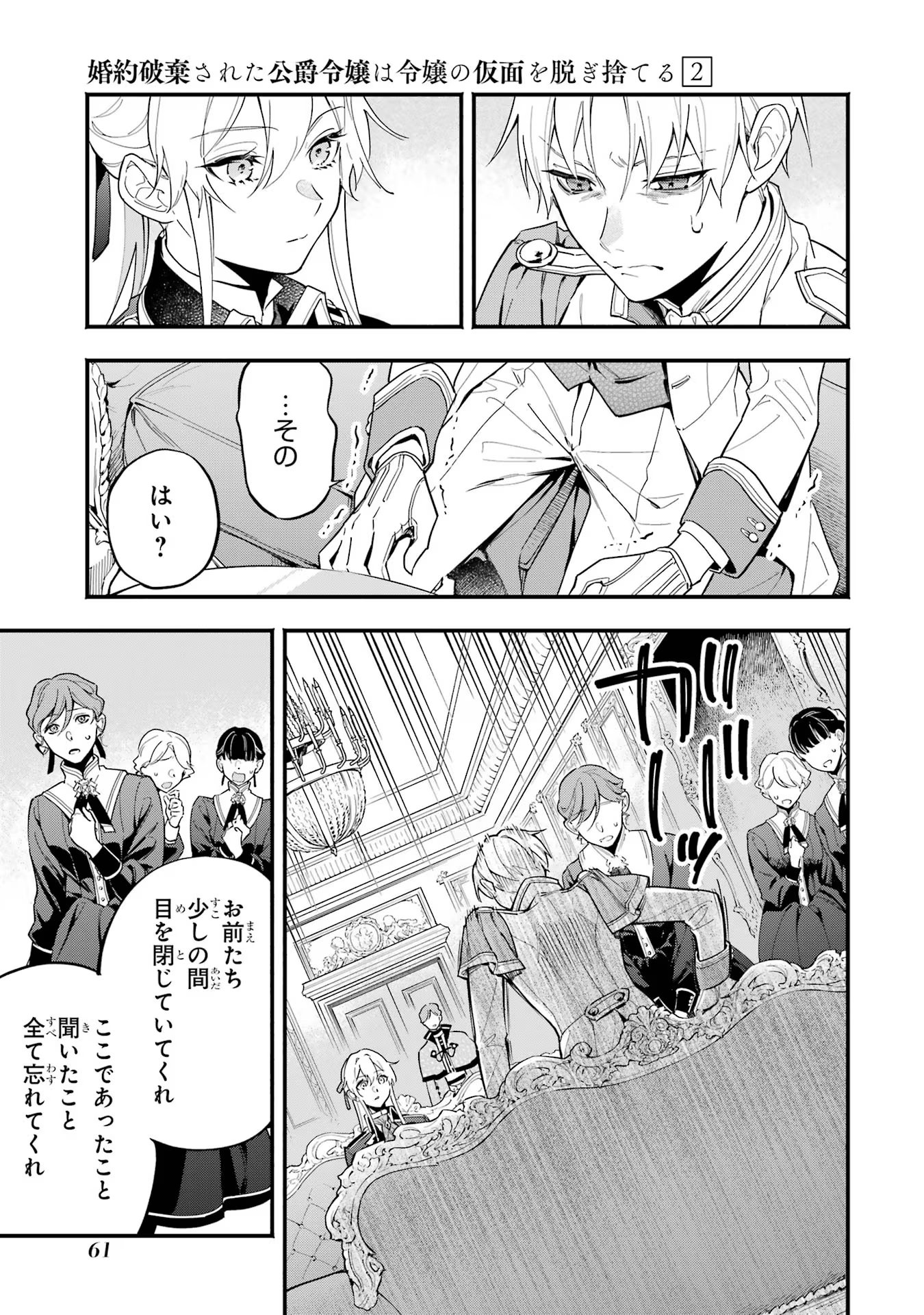 婚約破棄された公爵令嬢は令嬢の仮面を脱ぎ捨てる 第9話 - Page 21