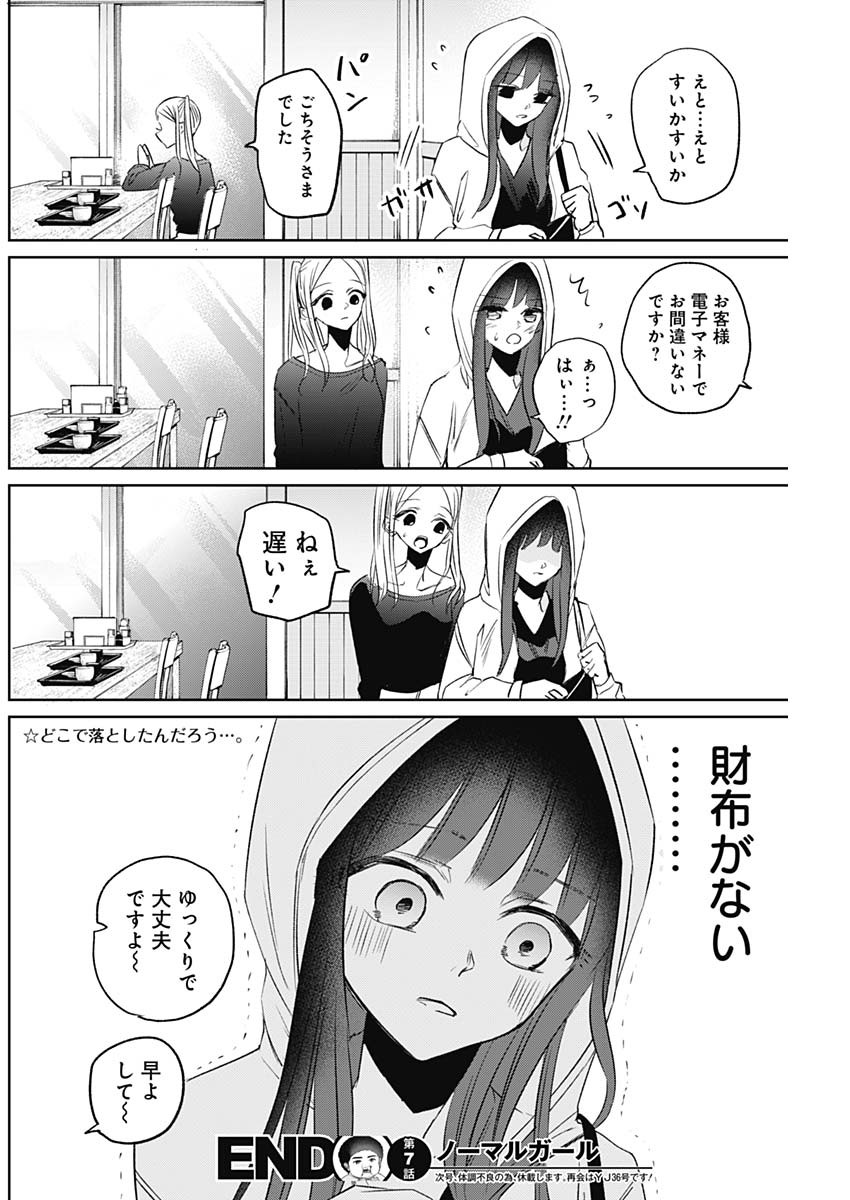 ノーマルガール 第7話 - Page 18