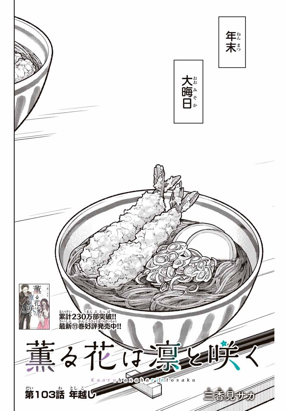 薫る花は凛と咲く 第103話 - Page 2