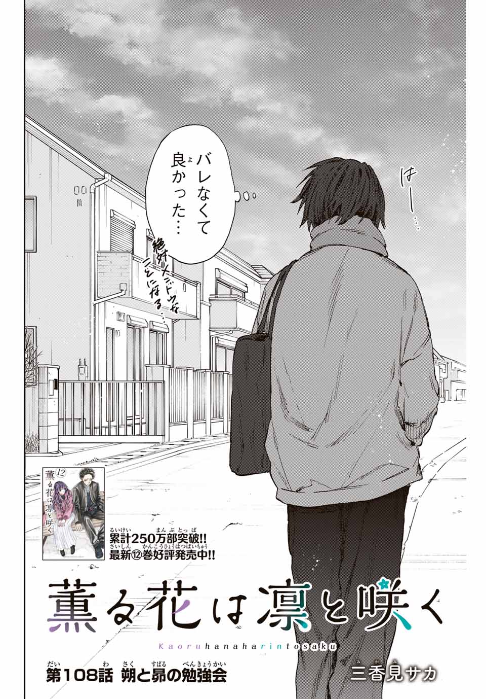 薫る花は凛と咲く 第108話 - Page 2