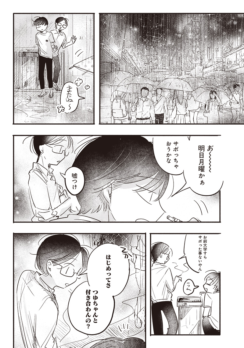 モトカノミーツボーイ 第1話 - Page 22