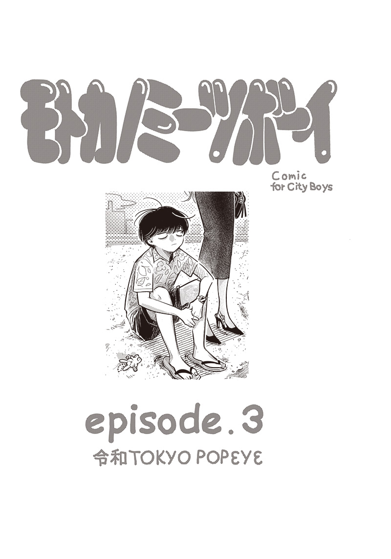 モトカノミーツボーイ 第3話 - Page 2