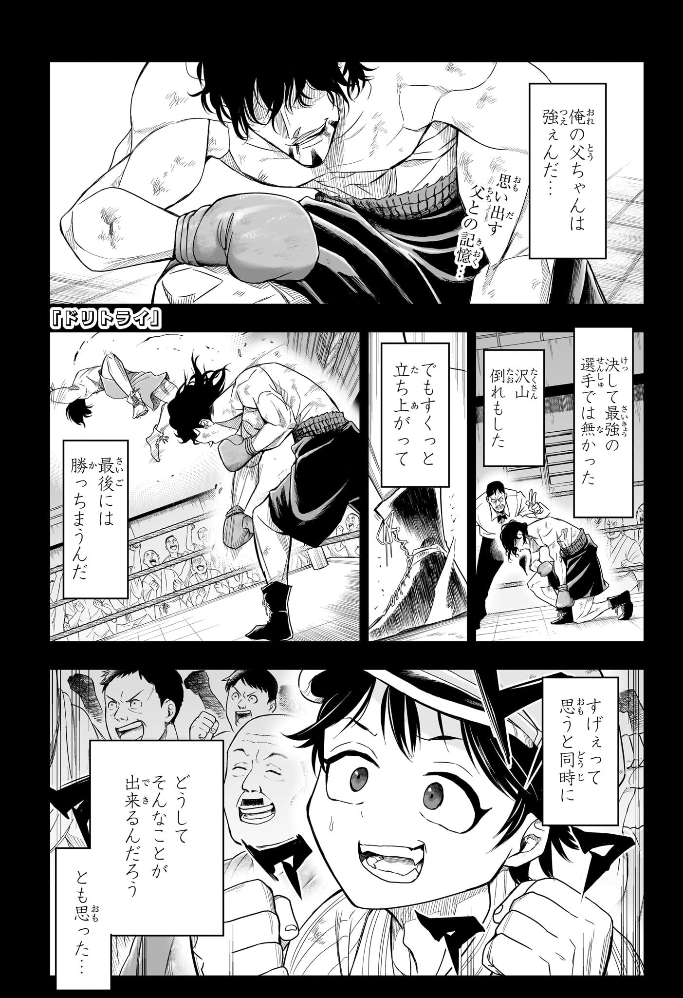 ドリトライ 第13話 - Page 1