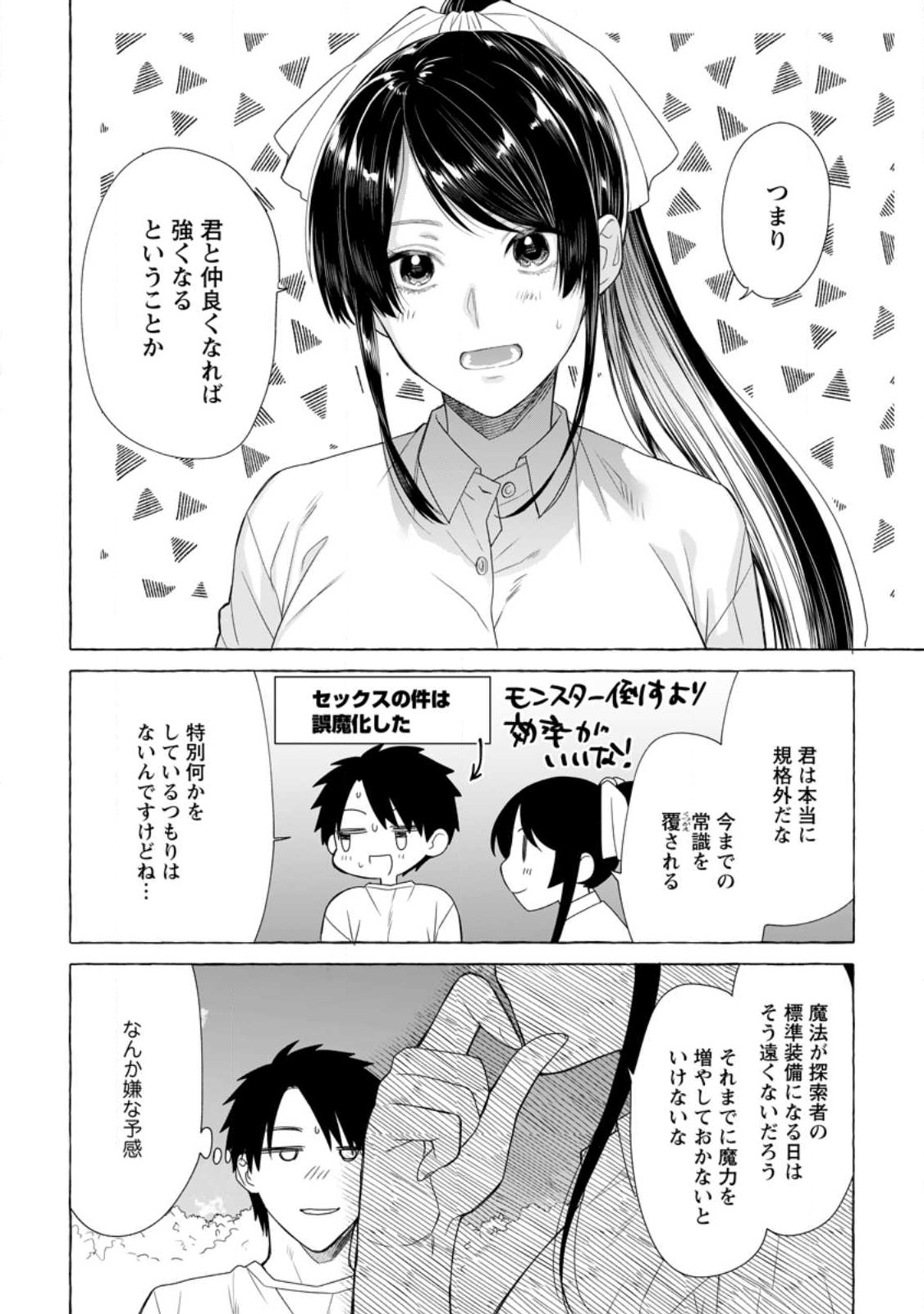 ダンジョンのある世界で賢く健やかに生きる方法 第19.3話 - Page 2