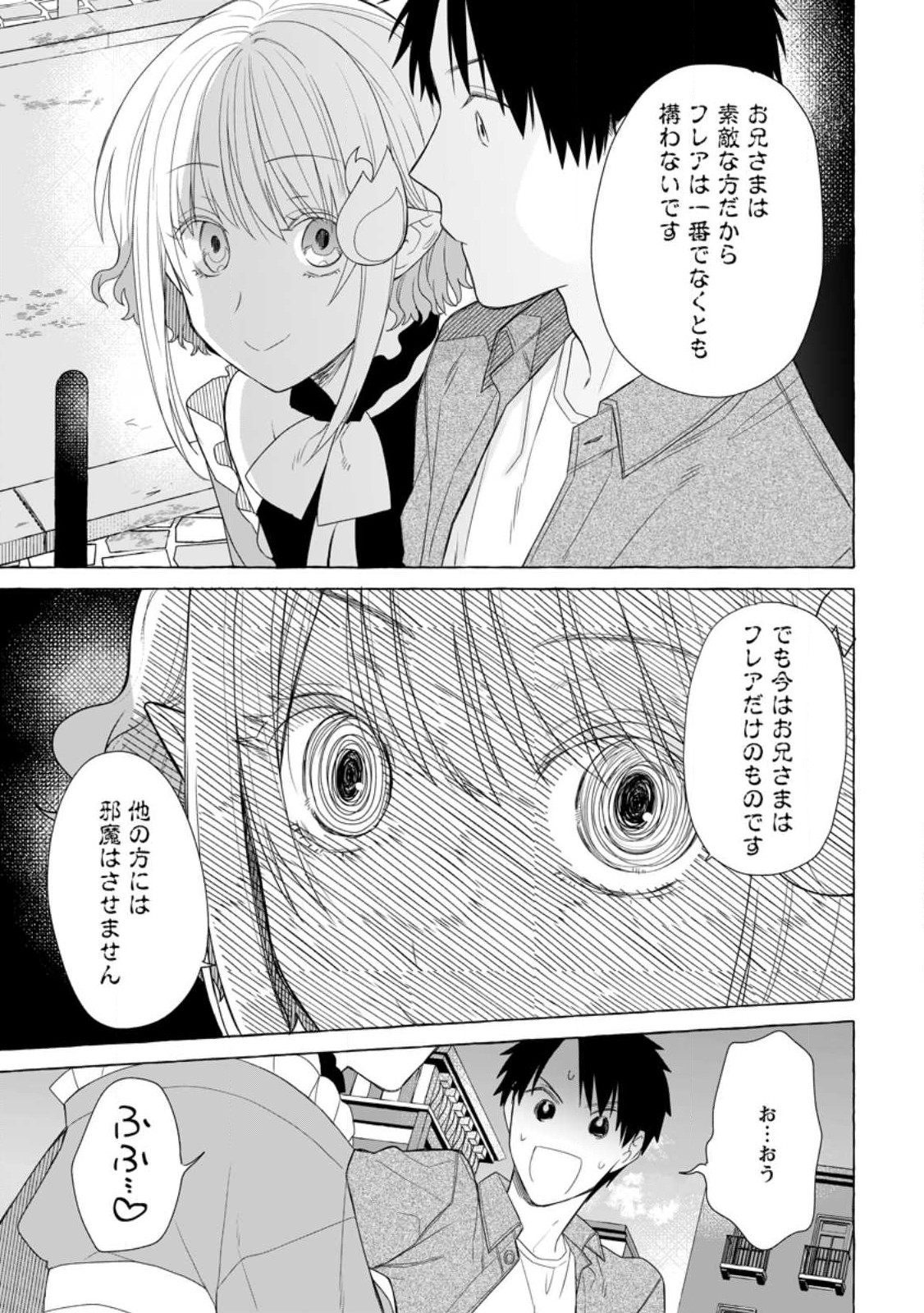 ダンジョンのある世界で賢く健やかに生きる方法 第20.3話 - Page 4