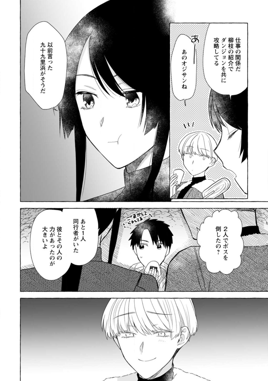 ダンジョンのある世界で賢く健やかに生きる方法 第21.2話 - Page 10