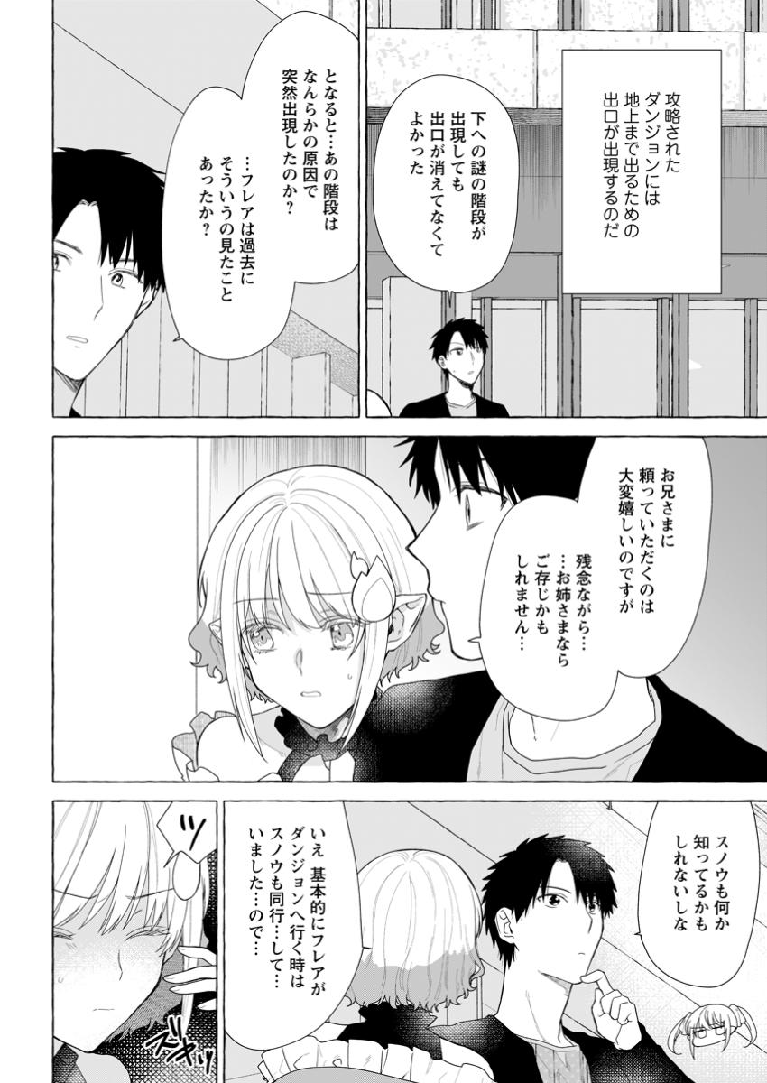 ダンジョンのある世界で賢く健やかに生きる方法 第24.3話 - Page 4