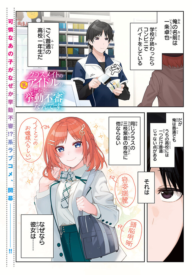 クラスメイトの元アイドルが、とにかく挙動不審なんです。 第1話 - Page 1