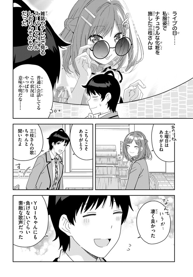 クラスメイトの元アイドルが、とにかく挙動不審なんです。 第3話 - Page 4