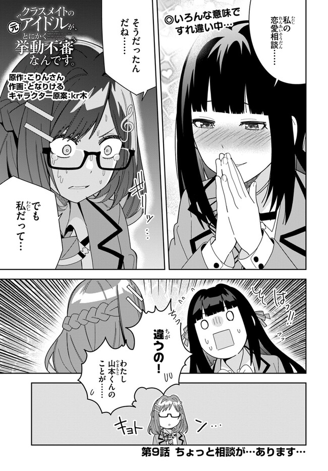 クラスメイトの元アイドルが、とにかく挙動不審なんです。 第9話 - Page 1