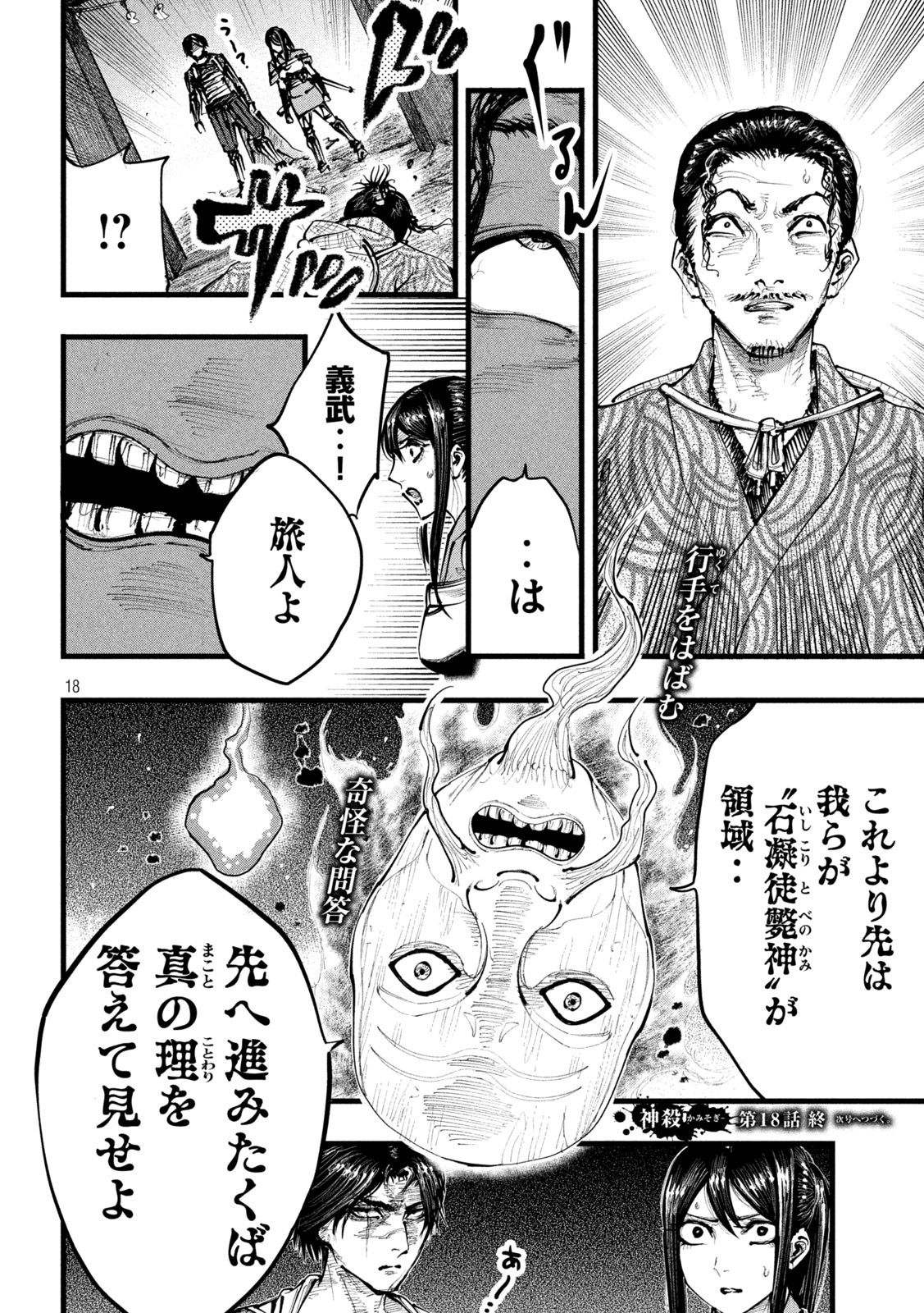 神殺ーかみそぎー 第18話 - Page 18