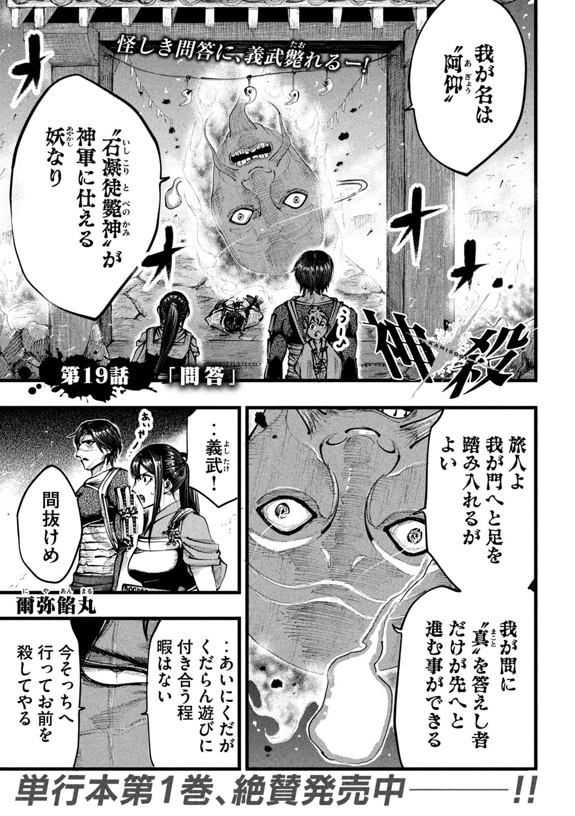 神殺ーかみそぎー 第19話 - Page 1