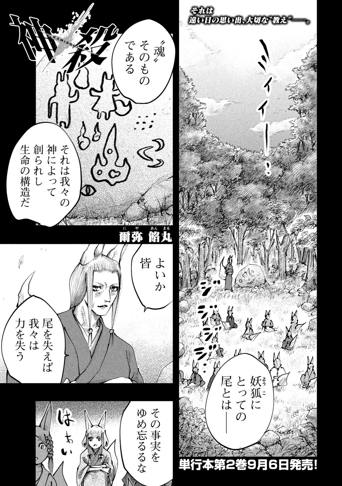 神殺ーかみそぎー 第25話 - Page 1