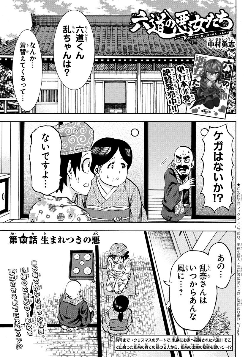 六道の悪女たち 第101話 - Page 1