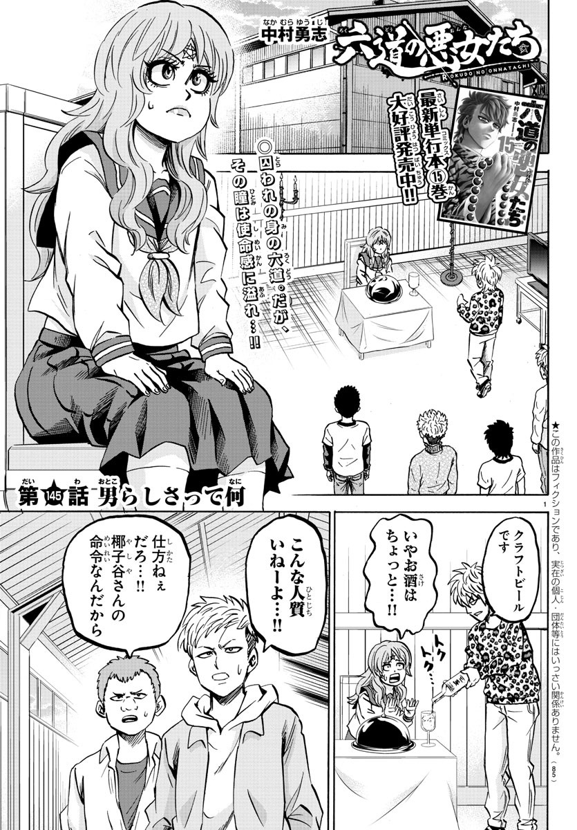 六道の悪女たち 第145話 - Page 1