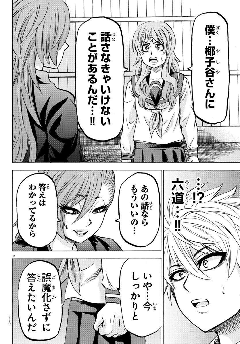 六道の悪女たち 第148話 - Page 14