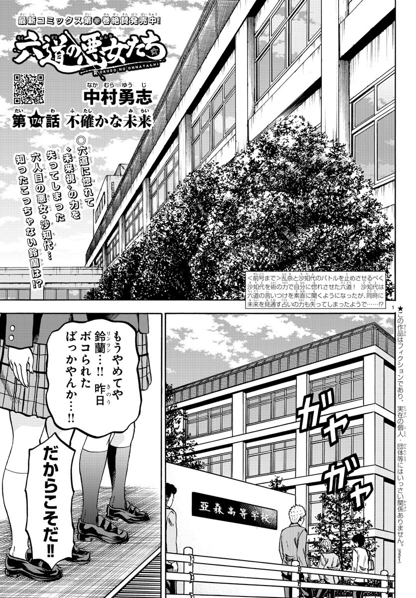 六道の悪女たち 第174話 - Page 1