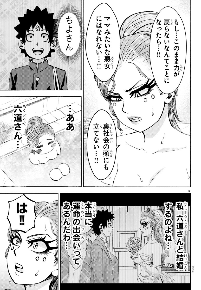 六道の悪女たち 第174話 - Page 15