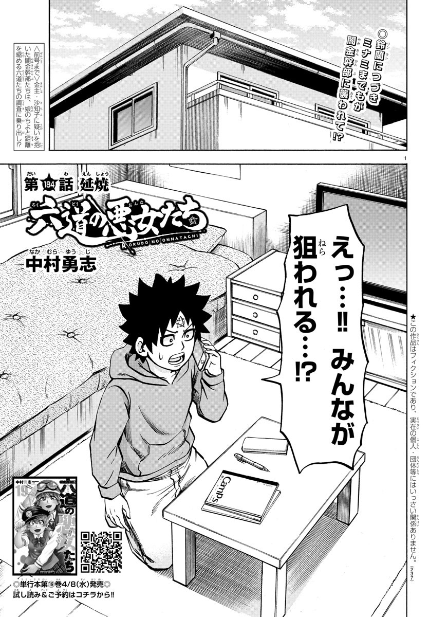 六道の悪女たち 第184話 - Page 1