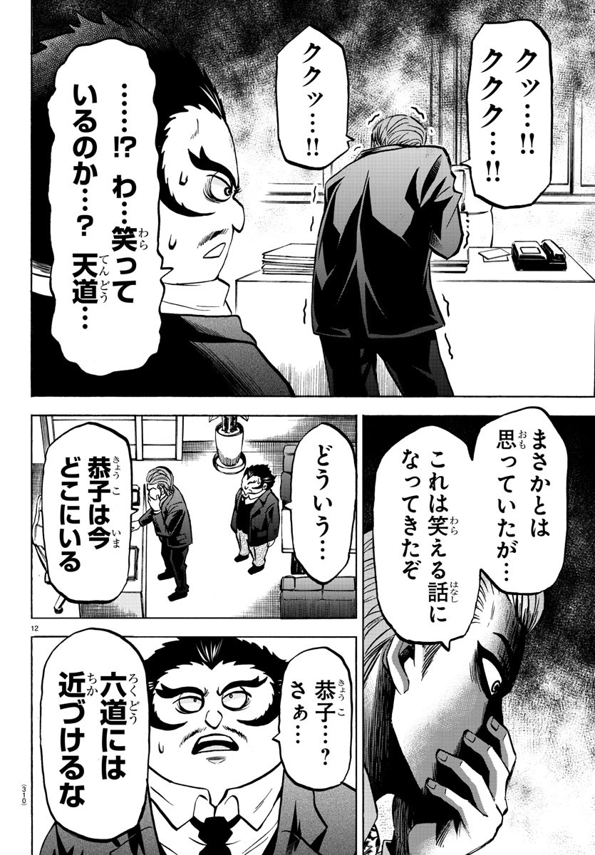 六道の悪女たち 第187話 - Page 12