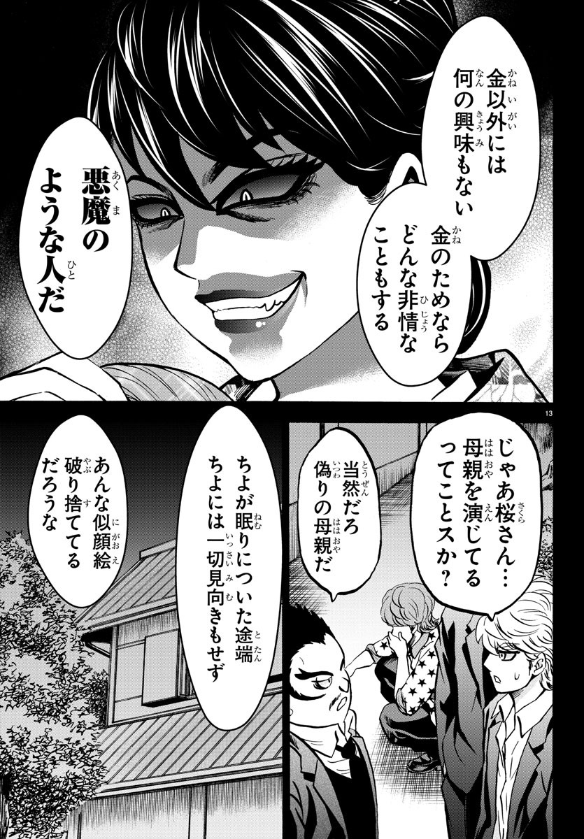 六道の悪女たち 第189話 - Page 13