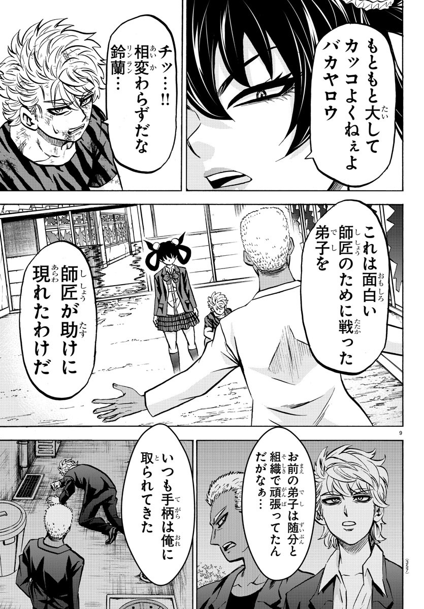 六道の悪女たち 第202話 - Page 9