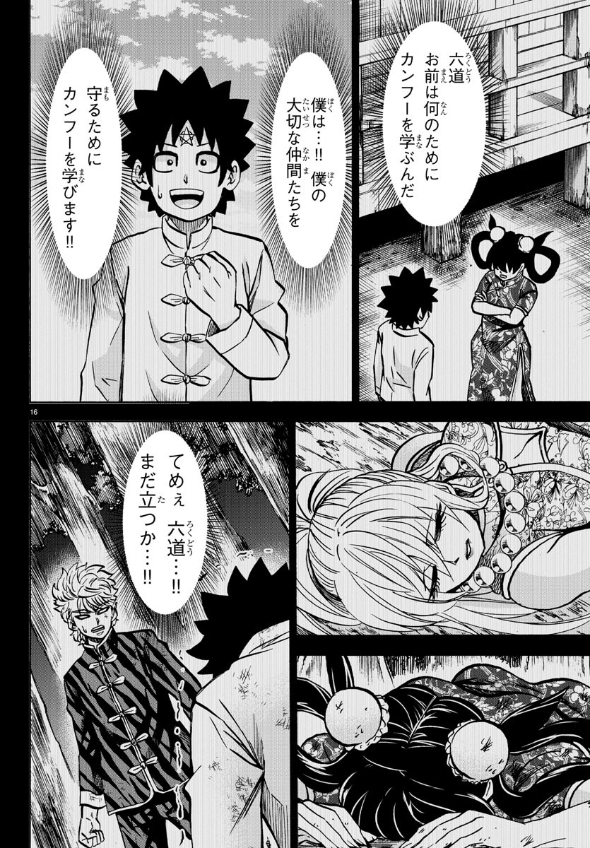 六道の悪女たち 第203話 - Page 16