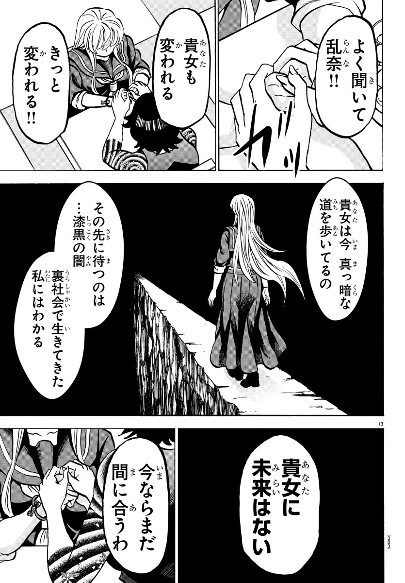 六道の悪女たち 第222話 - Page 13