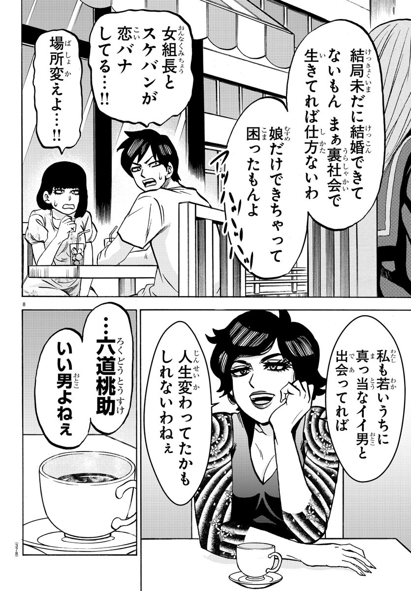 六道の悪女たち 第222話 - Page 8