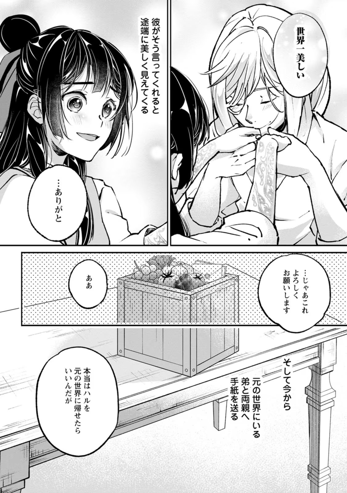 ええ、召喚されて困っている聖女（仮）とは私のことです 第10話 - Page 32