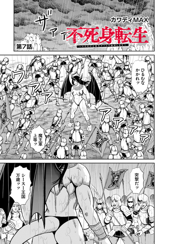 不死身転生〜クズだけど再生チートで無双します〜 第7.1話 - Page 1