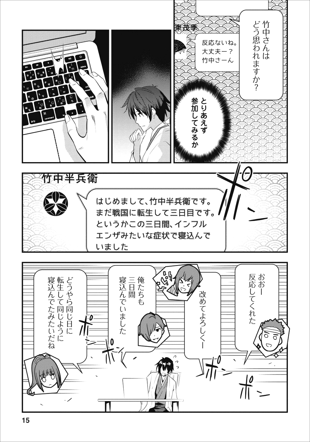 転生！ 竹中半兵衛 マイナー武将に転生した仲間たちと戦国乱世を生き抜く 第1話 - Page 12