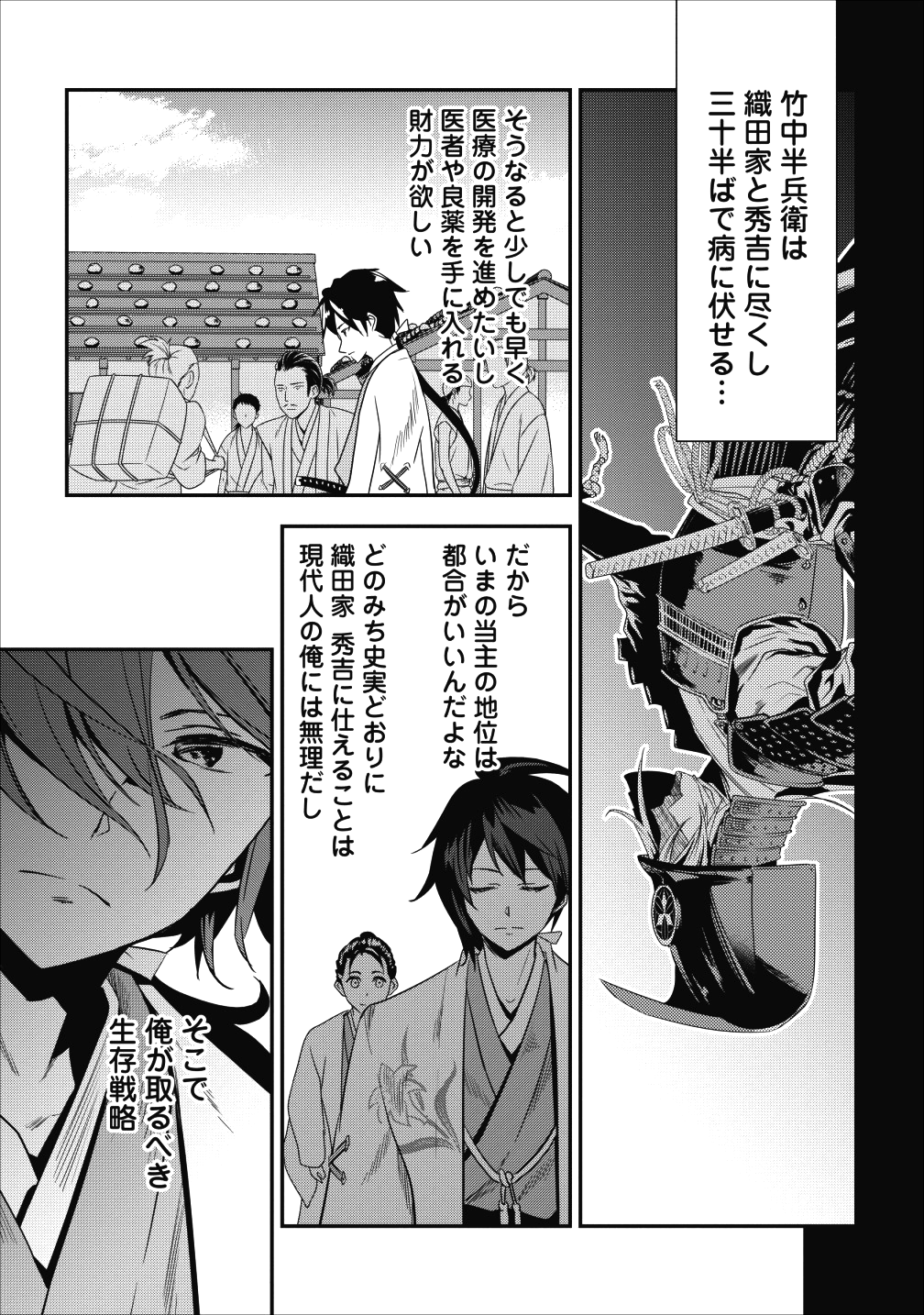 転生！ 竹中半兵衛 マイナー武将に転生した仲間たちと戦国乱世を生き抜く 第1話 - Page 30