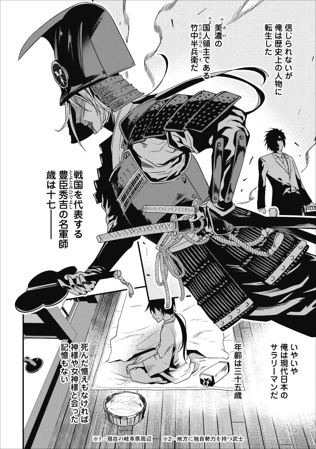 転生！ 竹中半兵衛 マイナー武将に転生した仲間たちと戦国乱世を生き抜く 第1話 - Page 4