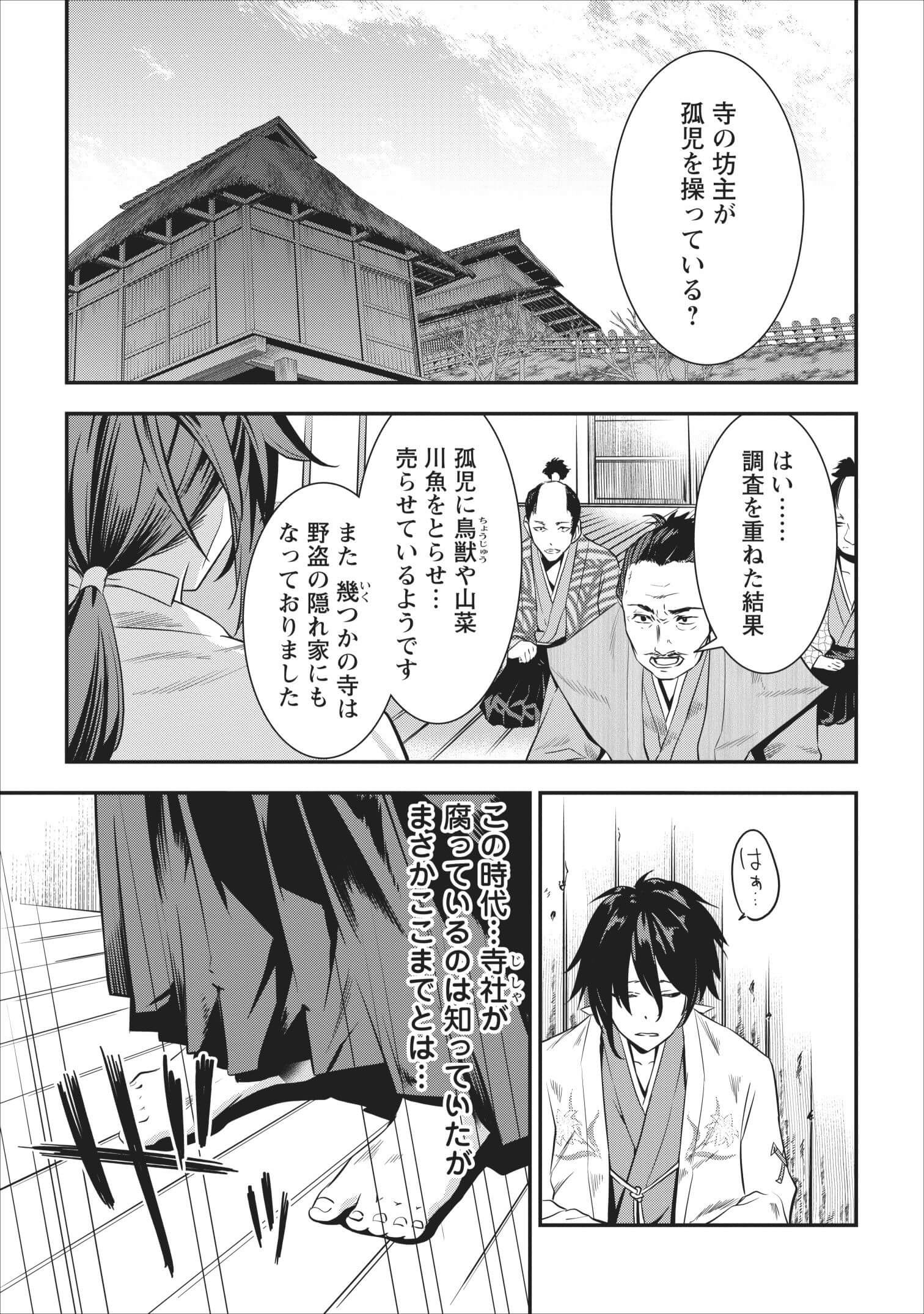 転生！ 竹中半兵衛 マイナー武将に転生した仲間たちと戦国乱世を生き抜く 第2話 - Page 19