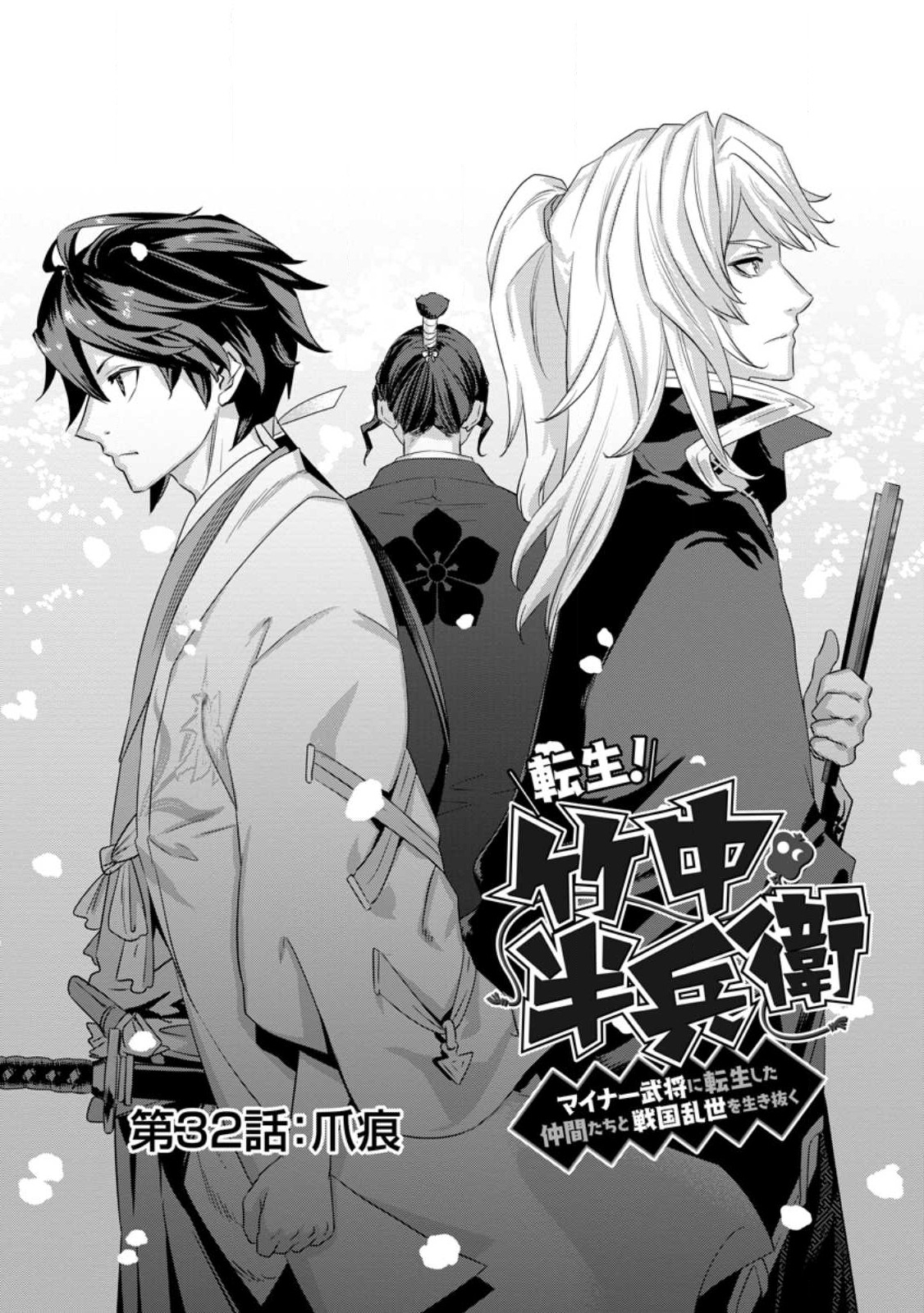 転生！ 竹中半兵衛 マイナー武将に転生した仲間たちと戦国乱世を生き抜く 第32.1話 - Page 9