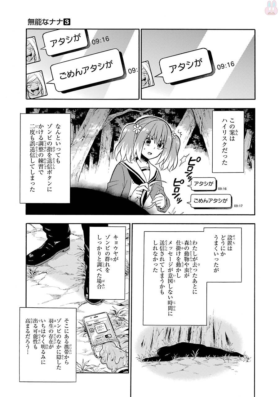 無能なナナ 第17話 - Page 23