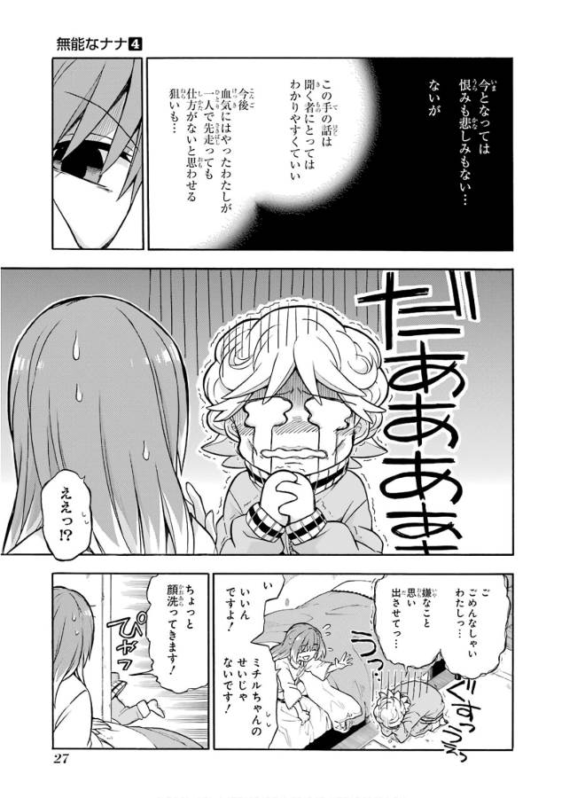 無能なナナ 第20話 - Page 25